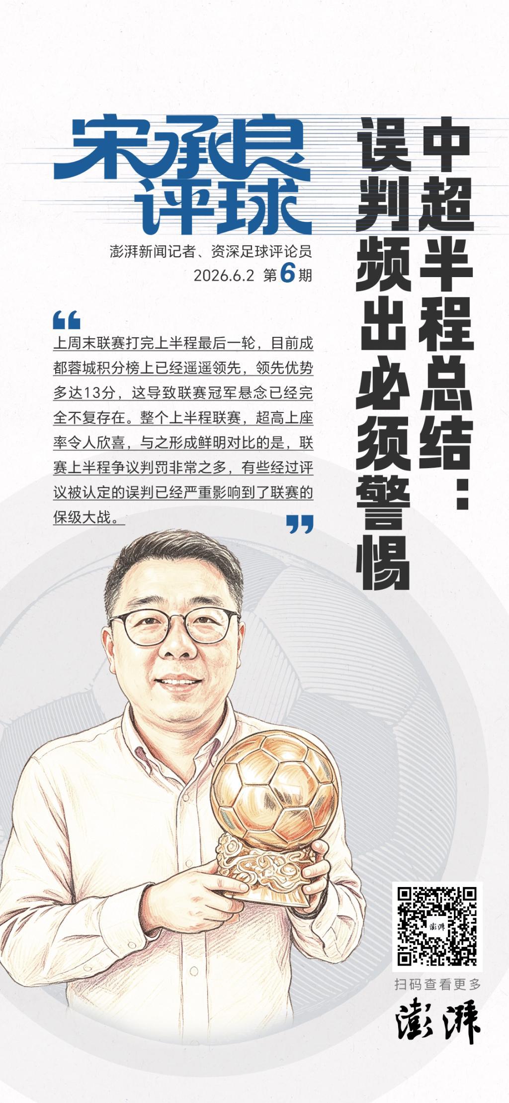 开云-宋承良评球｜中超半程后冠军失去悬念，争议判罚频出亟待改进